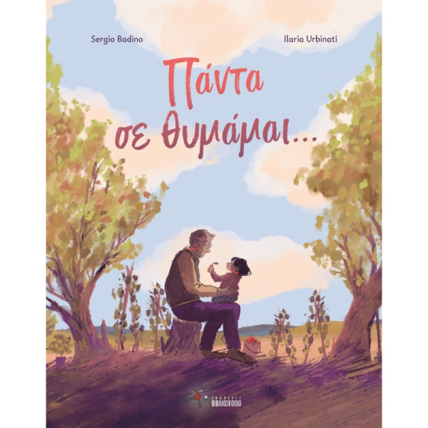 Πάντα Σε Θυμάμαι