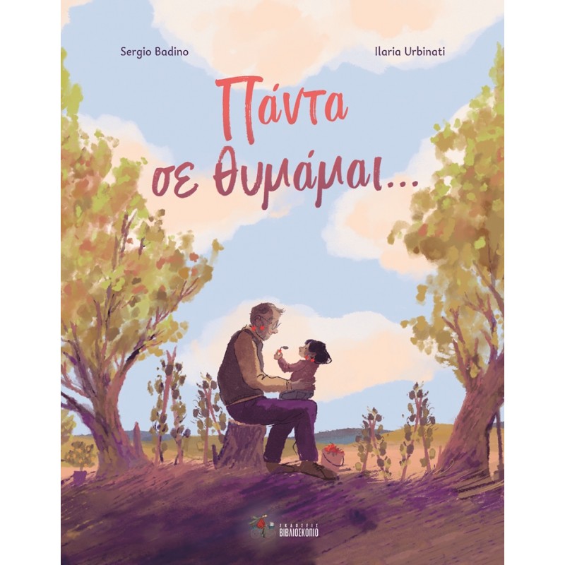 Πάντα Σε Θυμάμαι