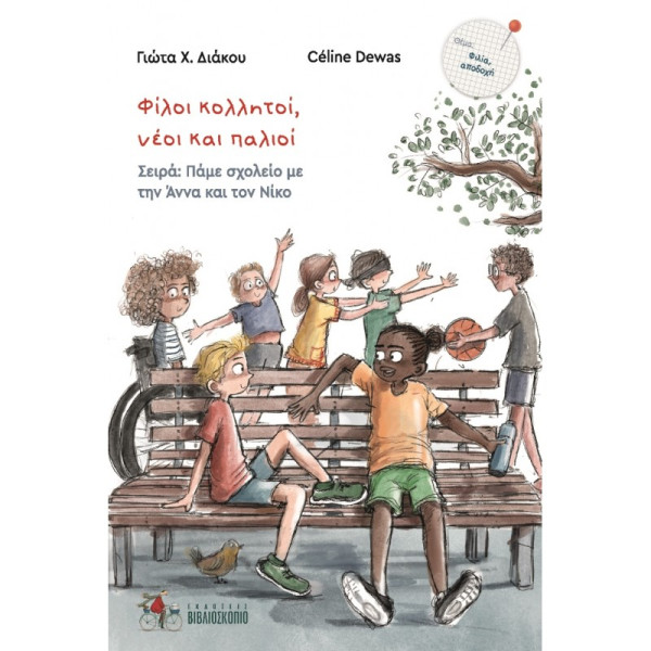 Φίλοι Κολλητοί, Νέοι Και Παλιοί 6. Πάμε Σχολείο Με Την Αννα Και Το Νίκο