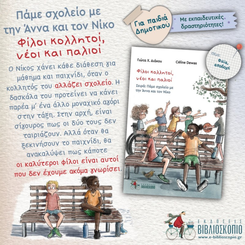 Φίλοι Κολλητοί, Νέοι Και Παλιοί 6. Πάμε Σχολείο Με Την Αννα Και Το Νίκο