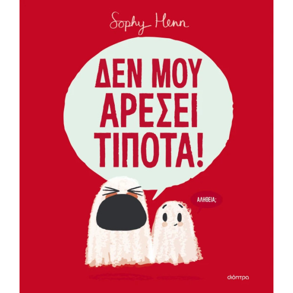 Δεν Μου Αρέσει Τίποτα!