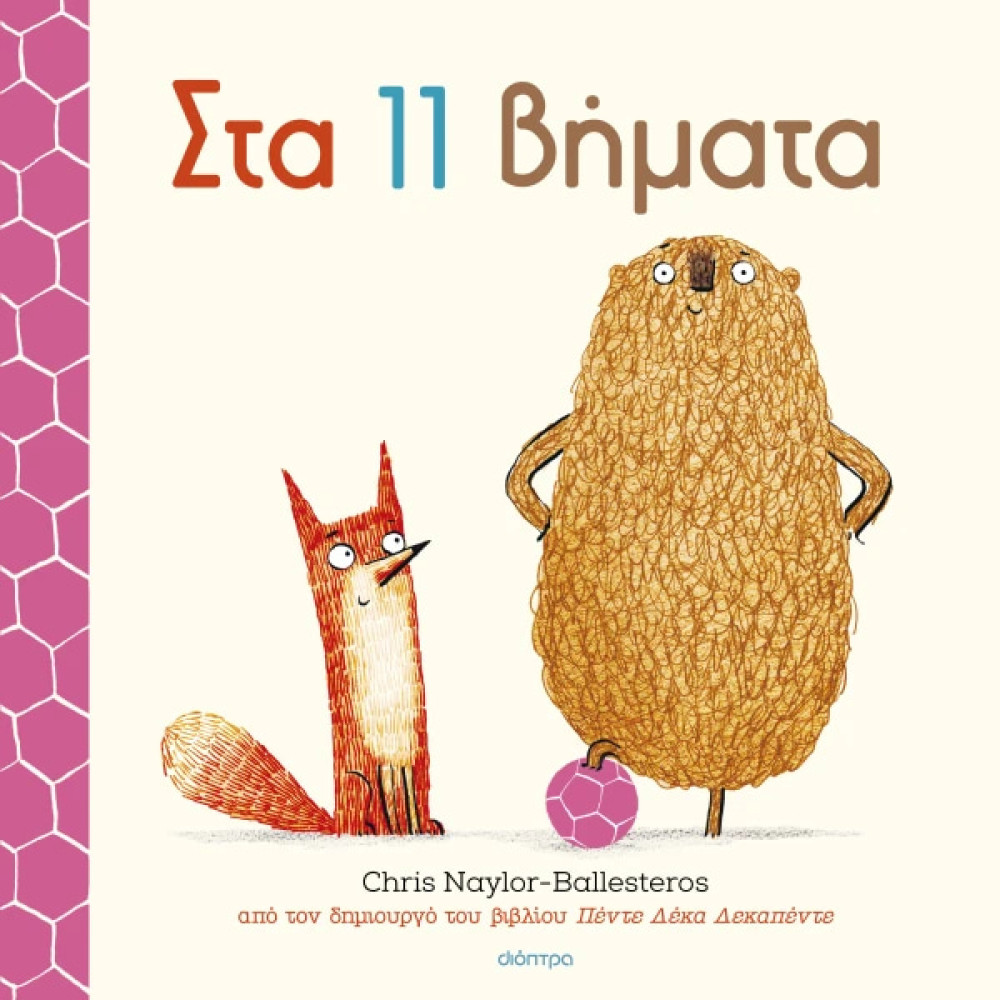 Στα 11 Βήματα