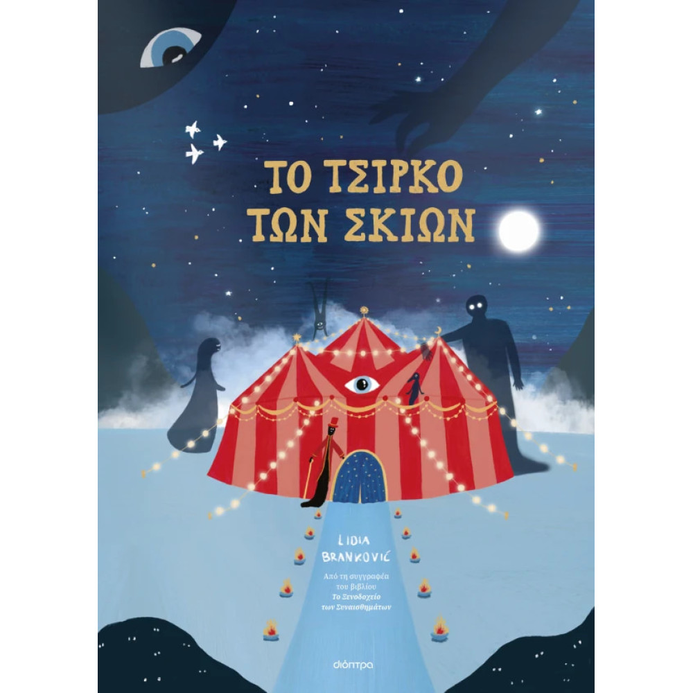Το Τσίρκο των Σκιών