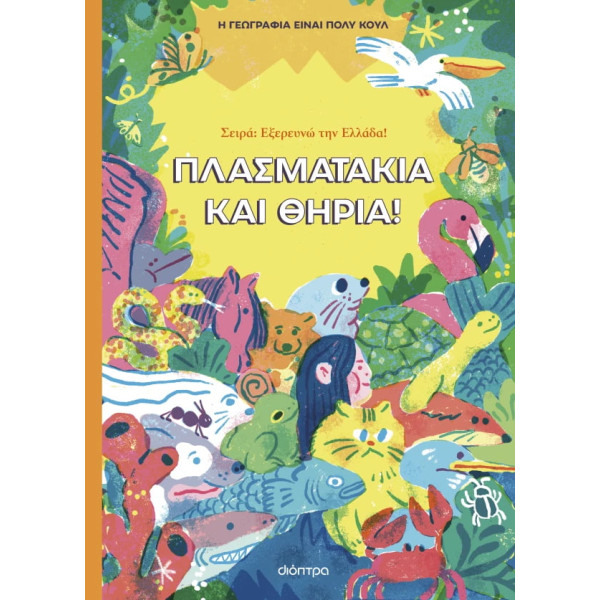 Πλασματάκια Και Θηρία!