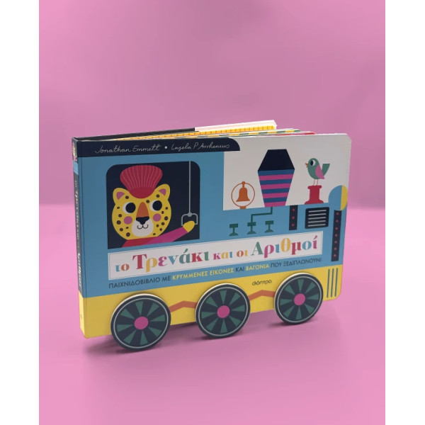 Το Τρενάκι και οι Αριθμοί