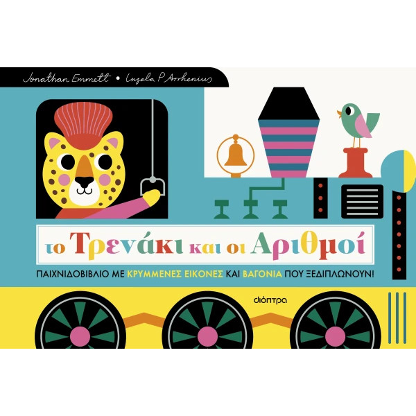 Το Τρενάκι και οι Αριθμοί