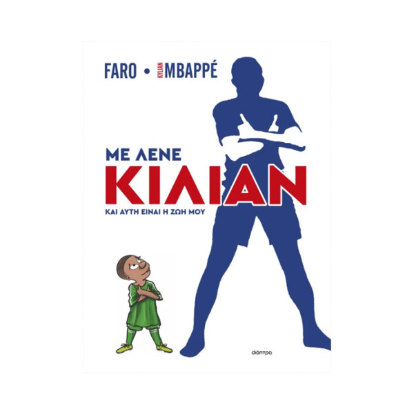 Με Λένε Κιλιάν - Και Αυτή Είναι η Ζωή Μου