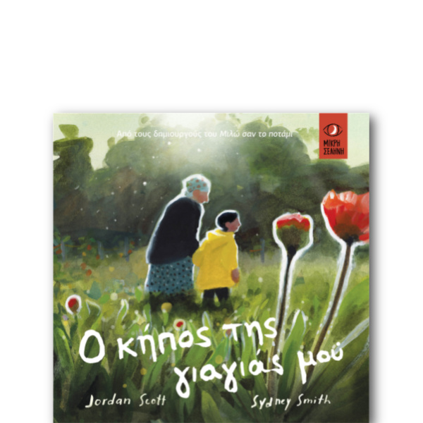 O Κήπος Της Γιαγιάς Μου