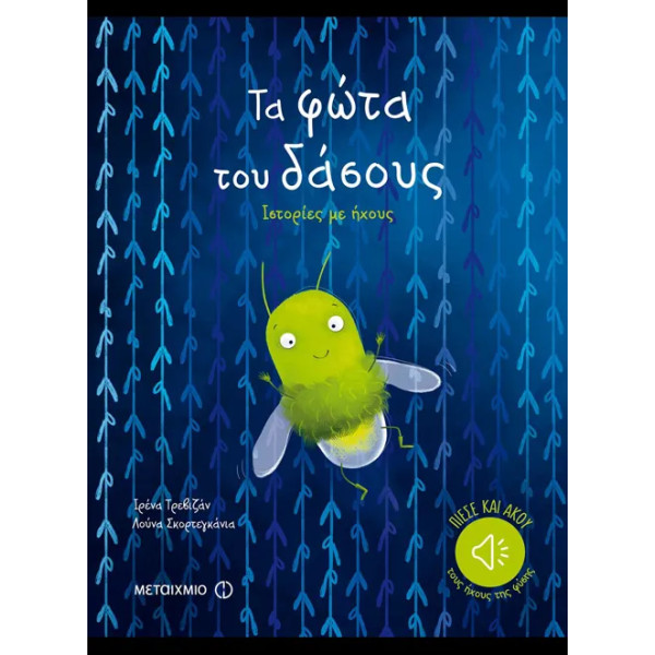 Τα Φώτα του Δάσους