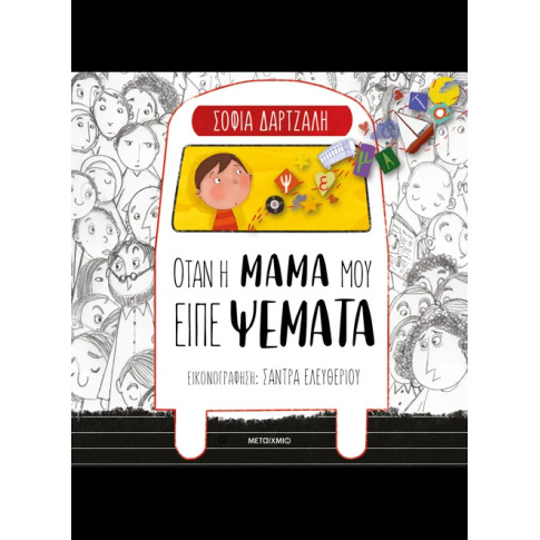 Όταν η Μαμά μου Είπε Ψέματα