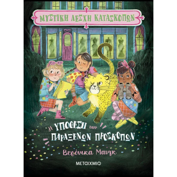 Μυστική Λέσχη Κατασκόπων 2: Η Υπόθεση των Παράξενων Προσκόπων