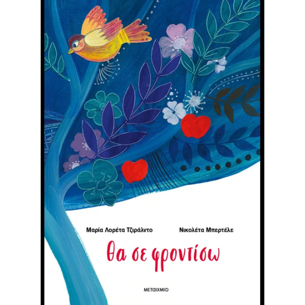 Θα σε Φροντίσω