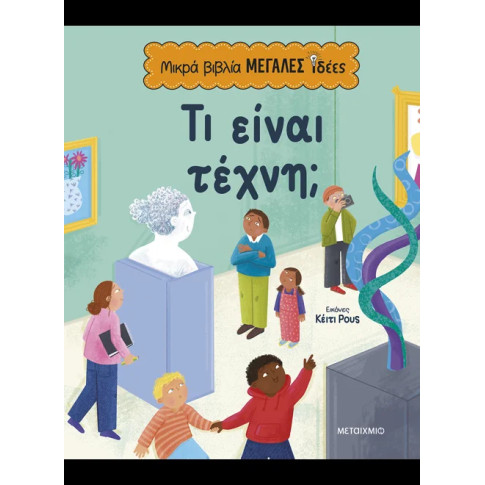 Μικρά Βιβλία, Μεγάλες Ιδέες: Τι είναι Τέχνη;