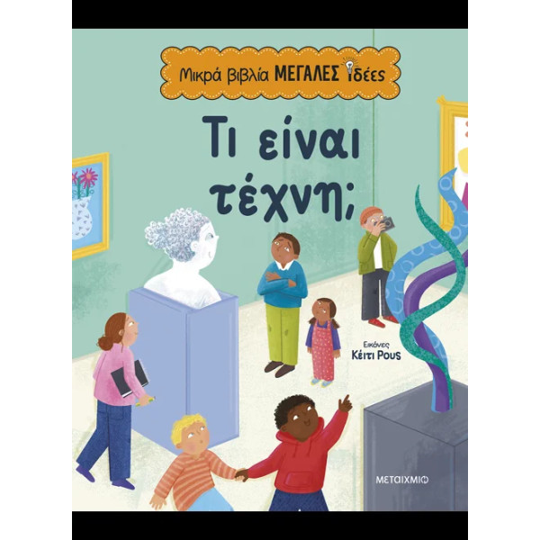 Μικρά Βιβλία, Μεγάλες Ιδέες: Τι είναι Τέχνη;