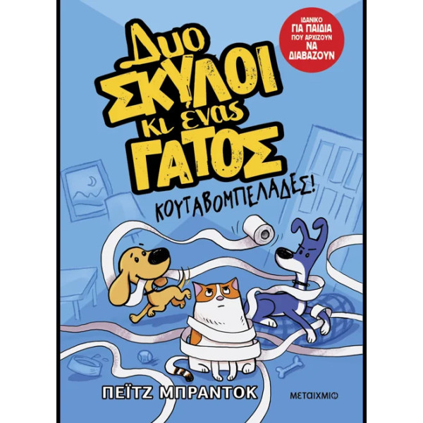 Δυο Σκύλοι κι Ένας Γάτος 1: Κουταβομπελάδες!