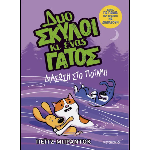 Δυο Σκύλοι κι Ένας Γάτος 3: Διάσωση στο Ποτάμι!