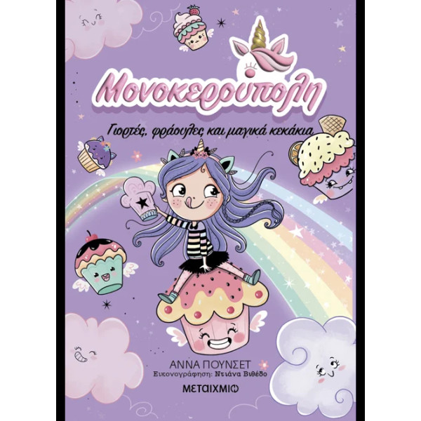 Μονοκερούπολη 4: Γιορτές, Φράουλες και Μαγικά Κεκάκια