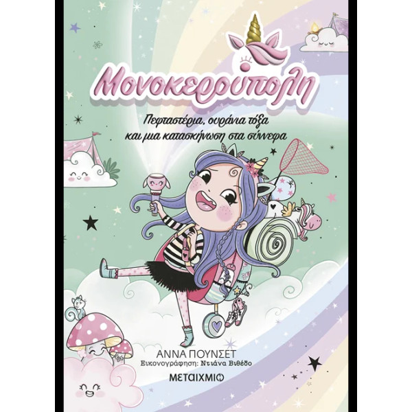 Μονοκερούπολη - 5 Πεφταστέρια, Ουράνια Τόξα και μια Κατασκήνωση στα Σύννεφα