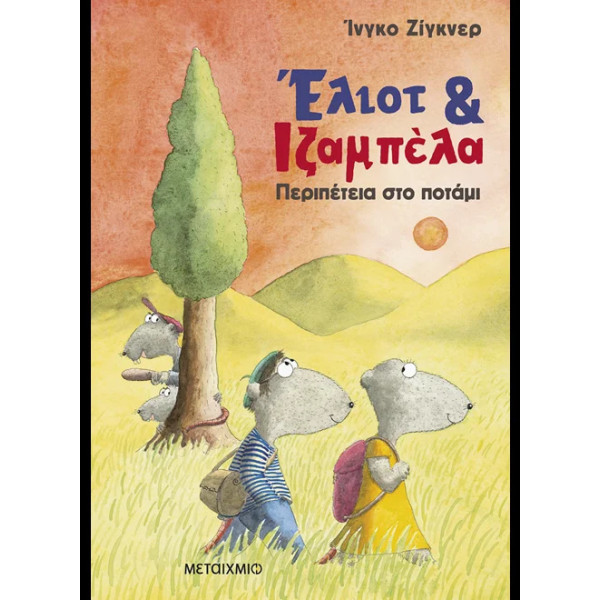 Έλιοτ και Ιζαμπέλα 1: Περιπέτεια στο Ποτάμι