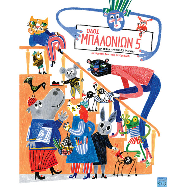 Οδός μπαλονιών 5