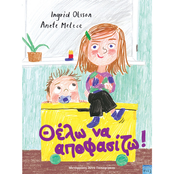 Θέλω να αποφασίζω