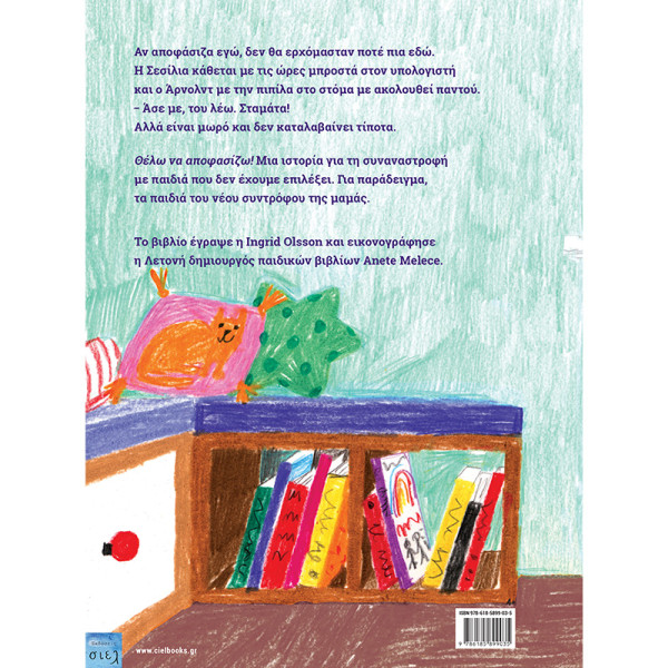 Θέλω να αποφασίζω