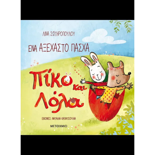 Ένα Αξέχαστο Πάσχα