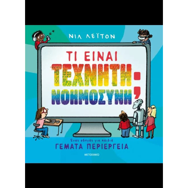 Τι Είναι Τεχνητή Νοημοσύνη; Ένας Οδηγός για Παιδιά Γεμάτα Περιέργεια