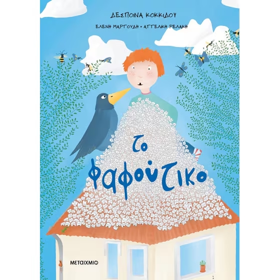 Το Φαφούτικο