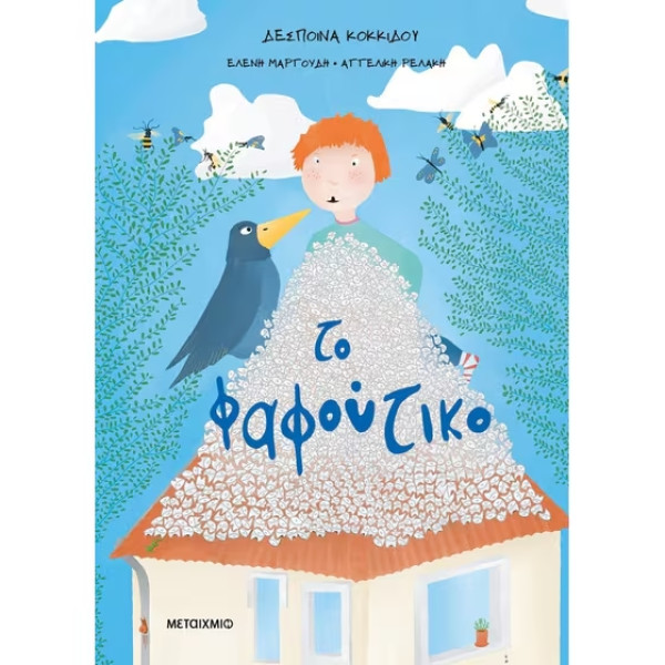 Το Φαφούτικο