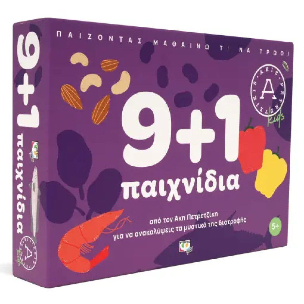 9+1 Παιχνίδια για να Ανακαλύψεις τα Μυστικά Της Διατροφής - Άκης Πετρετζίκης