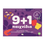 9+1 Παιχνίδια για να Ανακαλύψεις τα Μυστικά Της Διατροφής - Άκης Πετρετζίκης