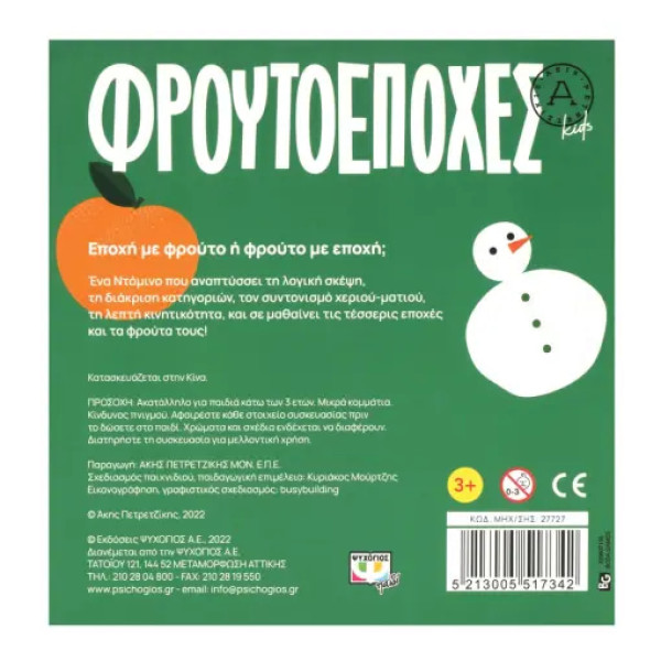 Φρουτοεποχές- Άκης Πετρετζίκης