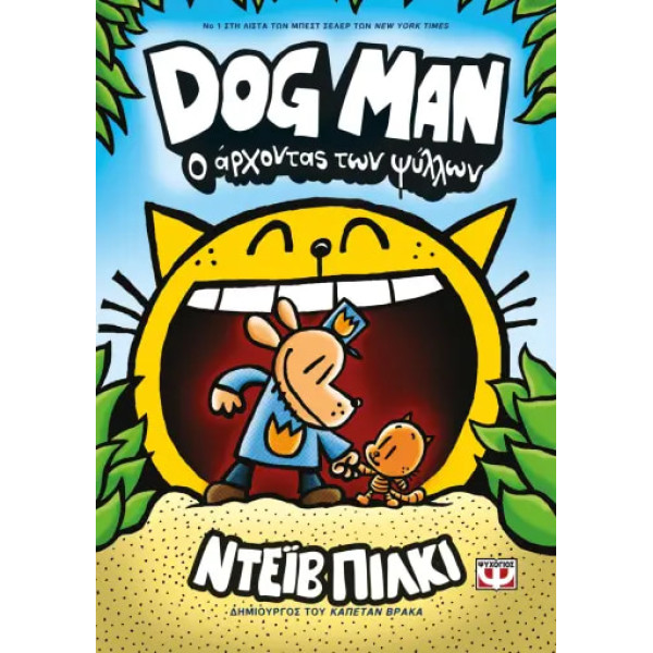 Dog Man 5 - O Άρχοντας των Ψύλλων