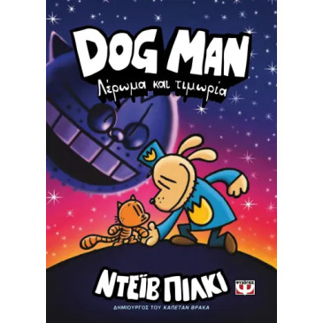 Dog Man 9 - Λέρωμα και Τιμωρία
