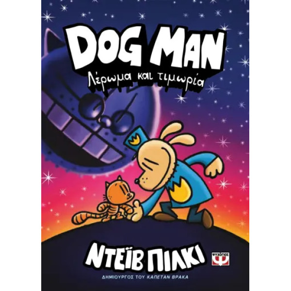 Dog Man 9 - Λέρωμα και Τιμωρία