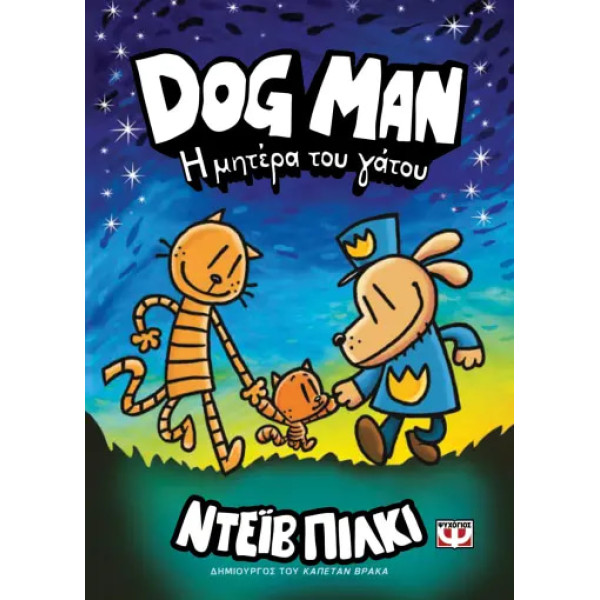 Dog Man 10 - H Mητέρα του Γάτου