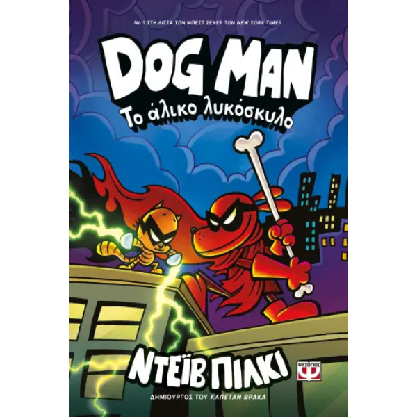 Dog Man 12 - To Άλικο Λυκόσκυλο
