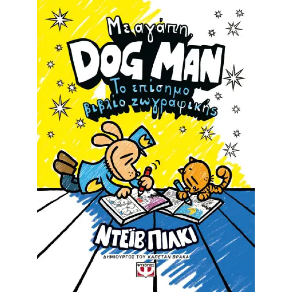 Με Αγάπη Dog Man - Το Επίσημο Βιβλίο Ζωγραφικής