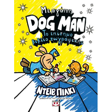 Με Αγάπη Dog Man - Το Επίσημο Βιβλίο Ζωγραφικής