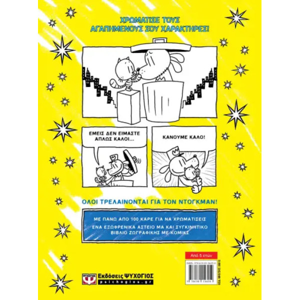 Με Αγάπη Dog Man - Το Επίσημο Βιβλίο Ζωγραφικής