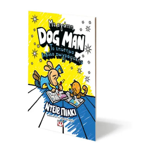 Με Αγάπη Dog Man - Το Επίσημο Βιβλίο Ζωγραφικής