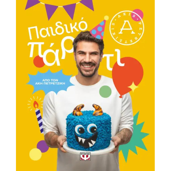 Παιδικό Πάρτυ