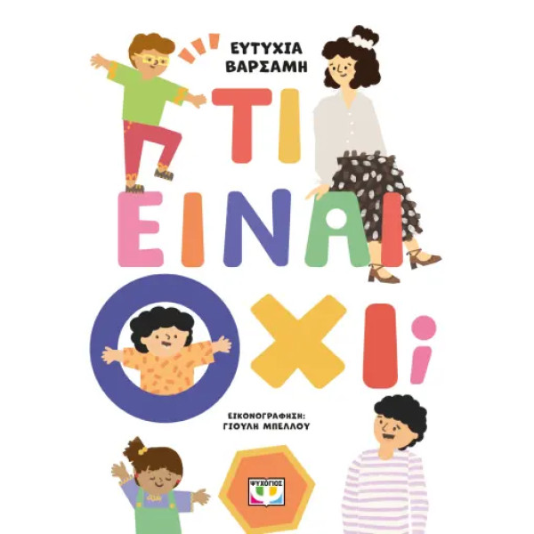 Τί Είναι Όχι;