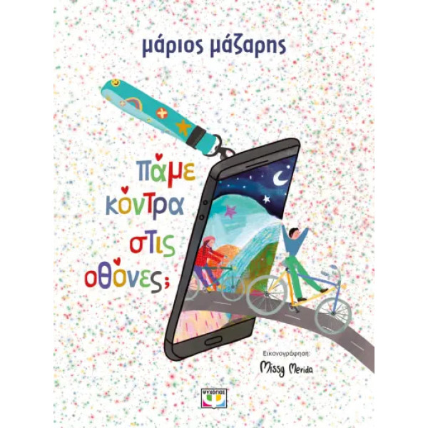 Πάμε Κόντρα στις Οθόνες