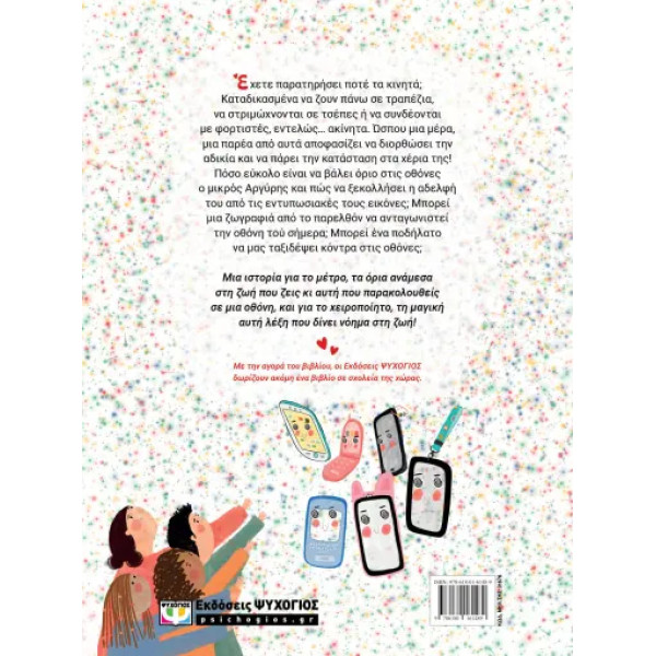 Πάμε Κόντρα στις Οθόνες