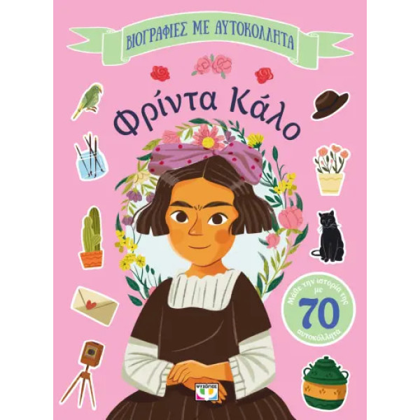 Βιογραφίες με Αυτοκόλλητα: Φρίντα Κάλο