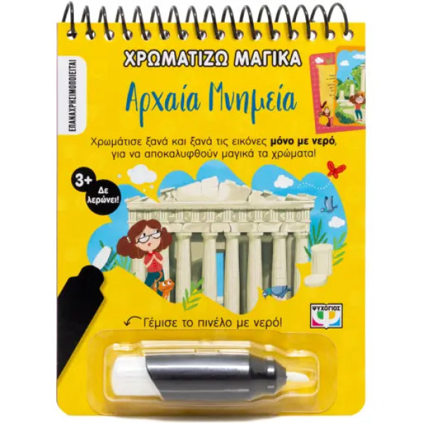 Χρωματίζω Μαγικά: Αρχαία Μνημεία