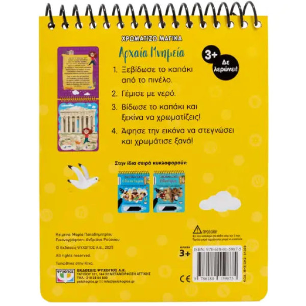 Χρωματίζω Μαγικά: Αρχαία Μνημεία