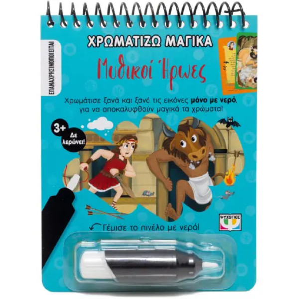 Χρωματίζω Μαγικά: Μυθικοί Ήρωες